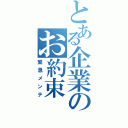 とある企業のお約束（緊急メンテ）