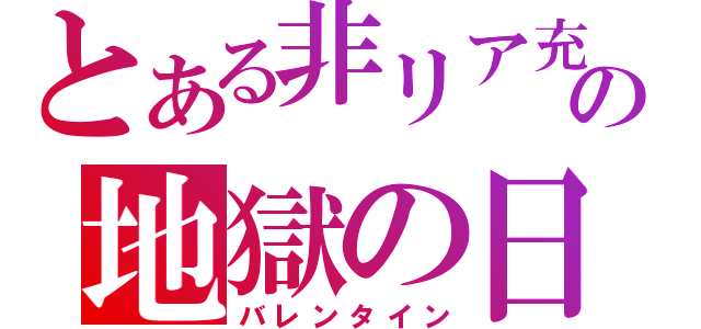 とある非リア充の地獄の日（バレンタイン）