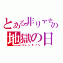 とある非リア充の地獄の日（バレンタイン）