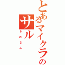 とあるマイクラのサル（きのさん）