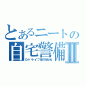 とあるニートの自宅警備Ⅱ（Ｄドライブ死守命令）