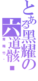 とある黑耀の六道骸库洛姆（青梅竹马）