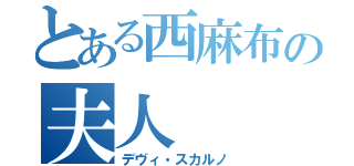 とある西麻布の夫人（デヴィ・スカルノ）