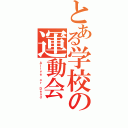 とある学校の運動会（Ａｌｉｖｅ ｏｒ Ｄｅａｄ）