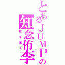 とあるＪＵＭＰの知念侑李Ⅱ（餃子王子）