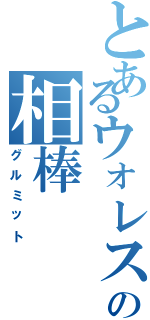 とあるウォレスの相棒（グルミット）