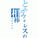 とあるウォレスの相棒（グルミット）