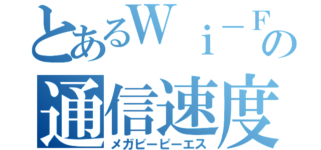 とあるＷｉ－ＦＩ ６の通信速度（メガビーピーエス）