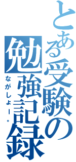 とある受験の勉強記録（ながしょー。）