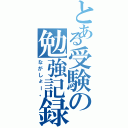 とある受験の勉強記録（ながしょー。）