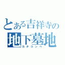 とある吉祥寺の地下墓地（カタコンベ）