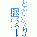 とあるどんぐりの根くらーべ（インデックス）