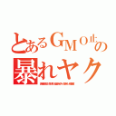 とあるＧＭＯ止めろの暴れヤクザＬＩＮＥ（田端信太郎 森川亮 稲垣あゆみ 顔きもい佐藤健）