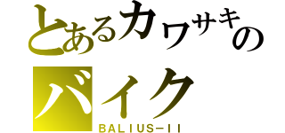 とあるカワサキのバイク（ＢＡＬＩＵＳ－ＩＩ）