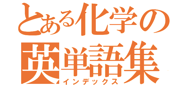 とある化学の英単語集（インデックス）