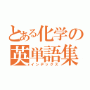 とある化学の英単語集（インデックス）