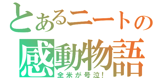 とあるニートの感動物語（全米が号泣！）