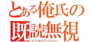 とある俺氏の既読無視（リードオンリーメンバー）