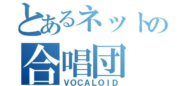 とあるネットの合唱団（ＶＯＣＡＬＯＩＤ）