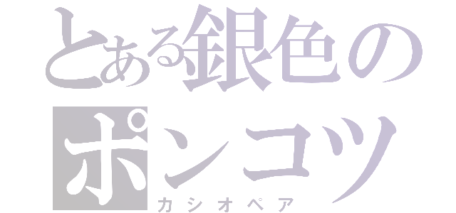 とある銀色のポンコツ（カシオペア）