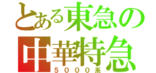 とある東急の中華特急（５０００系）