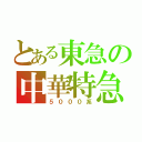 とある東急の中華特急（５０００系）