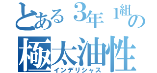 とある３年１組の極太油性（インデリシャス）