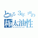 とある３年１組の極太油性（インデリシャス）