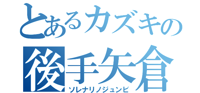 とあるカズキの後手矢倉（ソレナリノジュンビ）