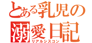 とある乳児の溺愛日記（リアルシスコン）