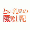 とある乳児の溺愛日記（リアルシスコン）