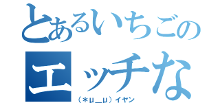 とあるいちごのエッチな放送（（＊μ＿μ）イヤン ）