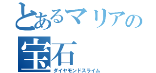 とあるマリアの宝石（ダイヤモンドスライム）