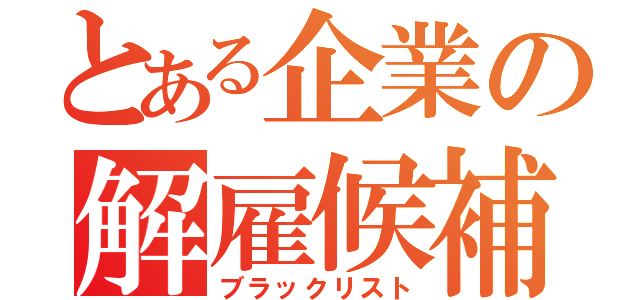 とある企業の解雇候補（ブラックリスト）