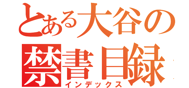 とある大谷の禁書目録（インデックス）