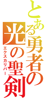 とある勇者の光の聖剣（エクスカリバー）