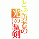 とある勇者の光の聖剣（エクスカリバー）