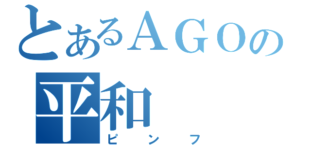 とあるＡＧＯの平和（ピンフ）