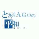 とあるＡＧＯの平和（ピンフ）