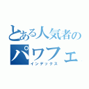 とある人気者のパワフェス（インデックス）