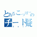 とあるこっぱーのチート疑惑！！（２ｐｃ）