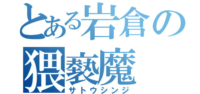 とある岩倉の猥褻魔（サトウシンジ）