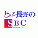 とある長野のＳＢＣ（ガルパンを放送しなかった）