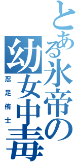 とある氷帝の幼女中毒（忍足侑士）