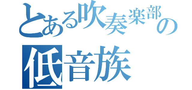 とある吹奏楽部の低音族（）