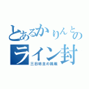 とあるかりんとうのライン封印（三日坊主の挑戦）