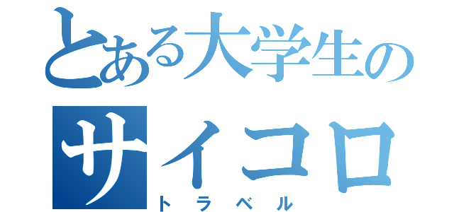 とある大学生のサイコロ（トラベル）