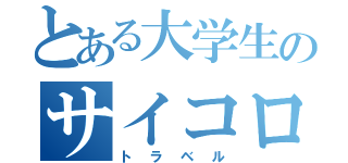 とある大学生のサイコロ（トラベル）