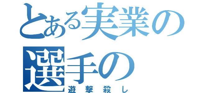 とある実業の選手の（遊撃殺し）