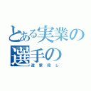 とある実業の選手の（遊撃殺し）